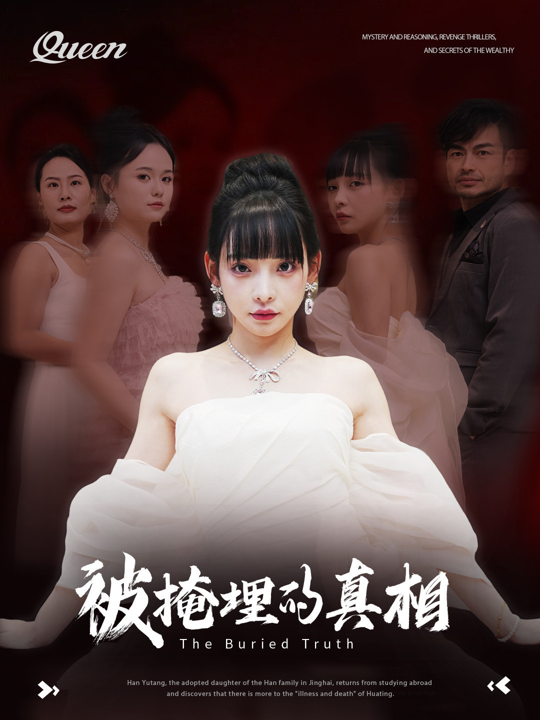 被掩埋的真相