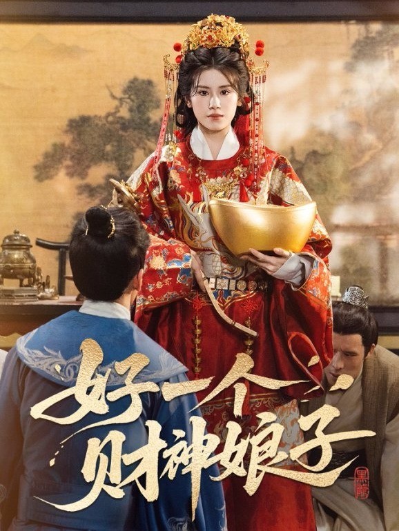 好一个财神娘子