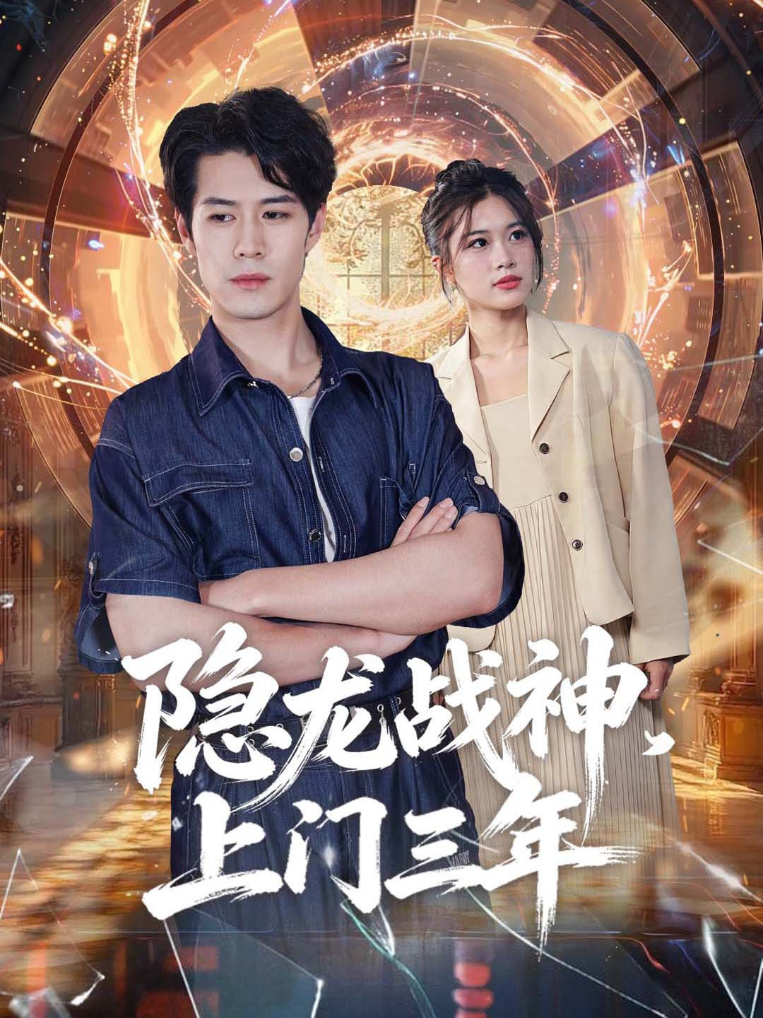 隐龙战神，上门三年