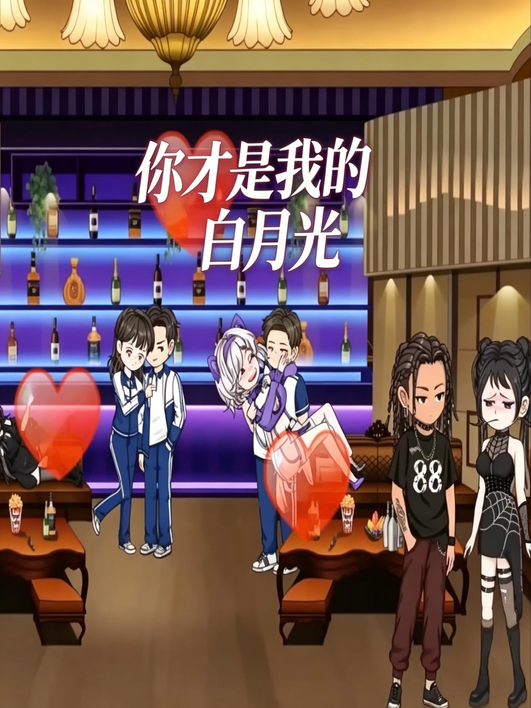 你才是我的白月光