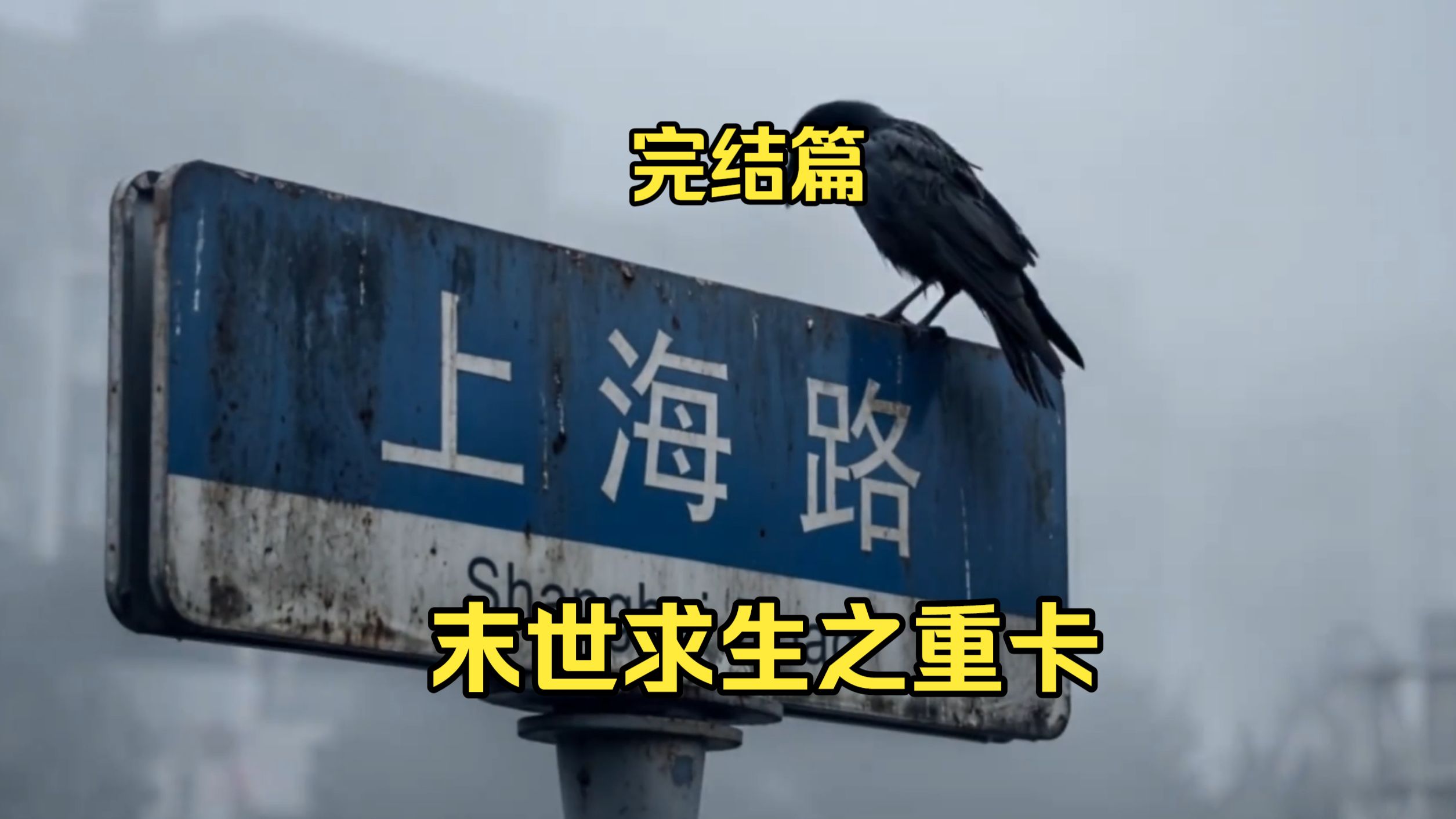 真人AI短剧：末世求生之重卡 完