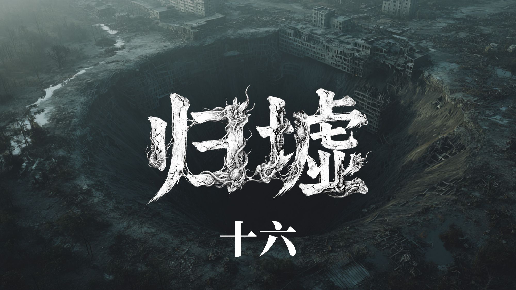萌新原创末日故事连载《归墟》第十六集-氧气【AI全民制作人】