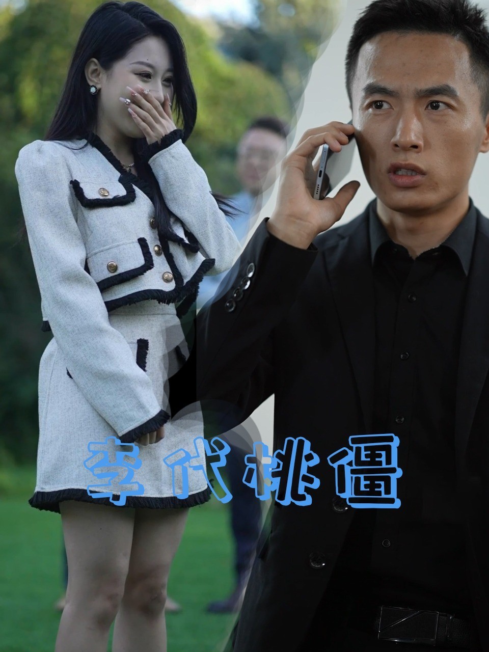 李代桃僵