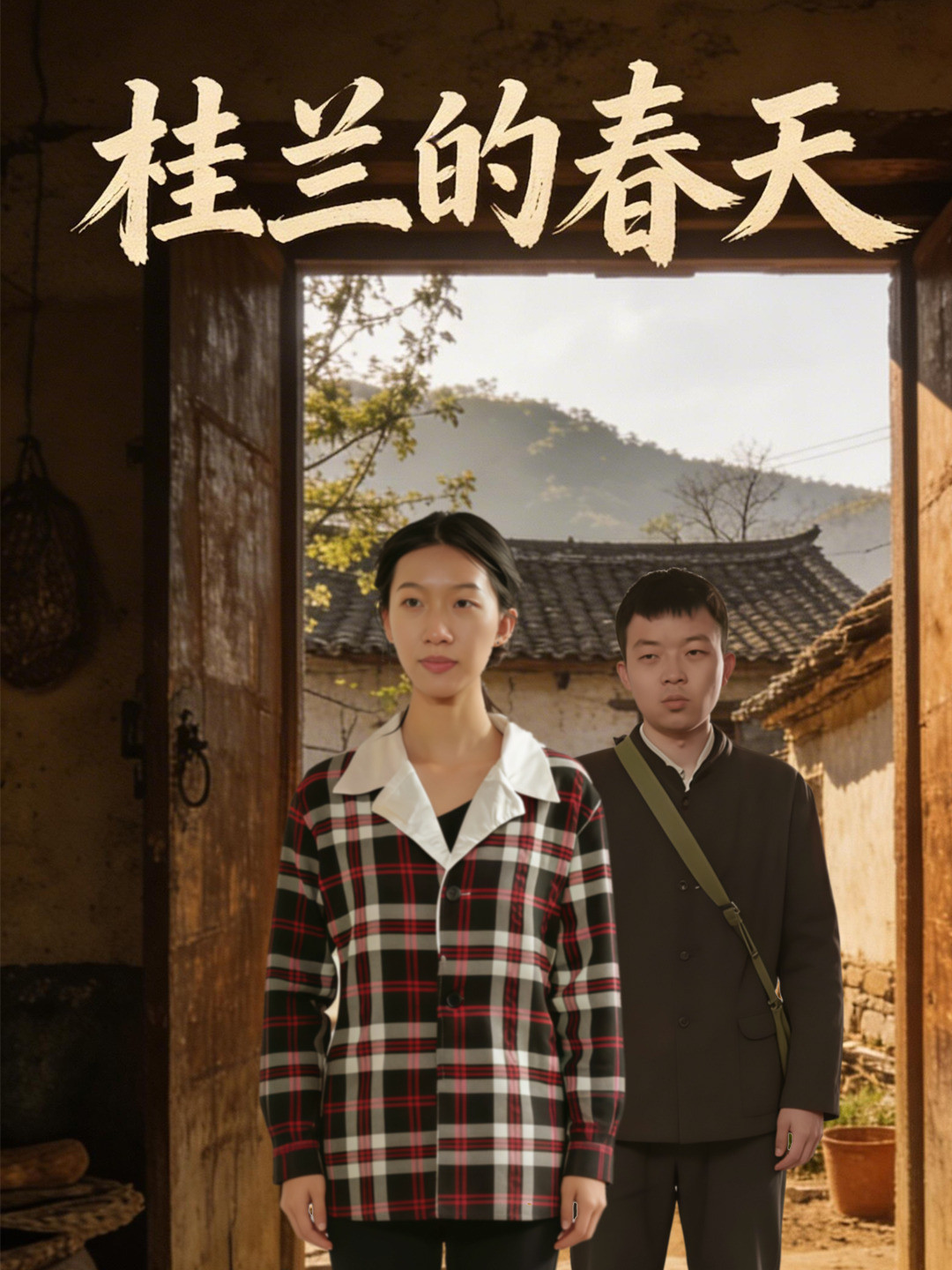 桂兰的春天