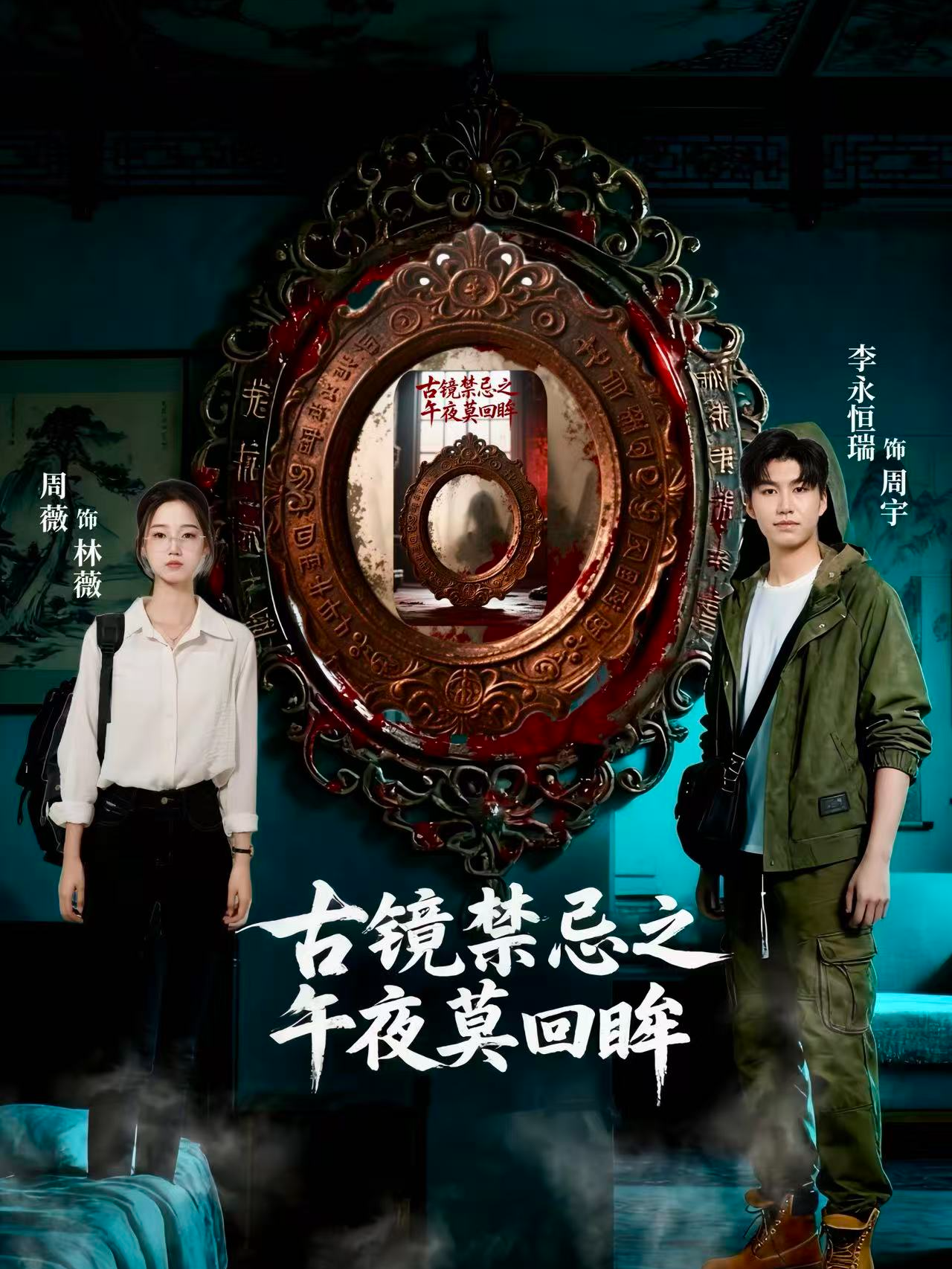 古镜禁忌之午夜莫回眸
