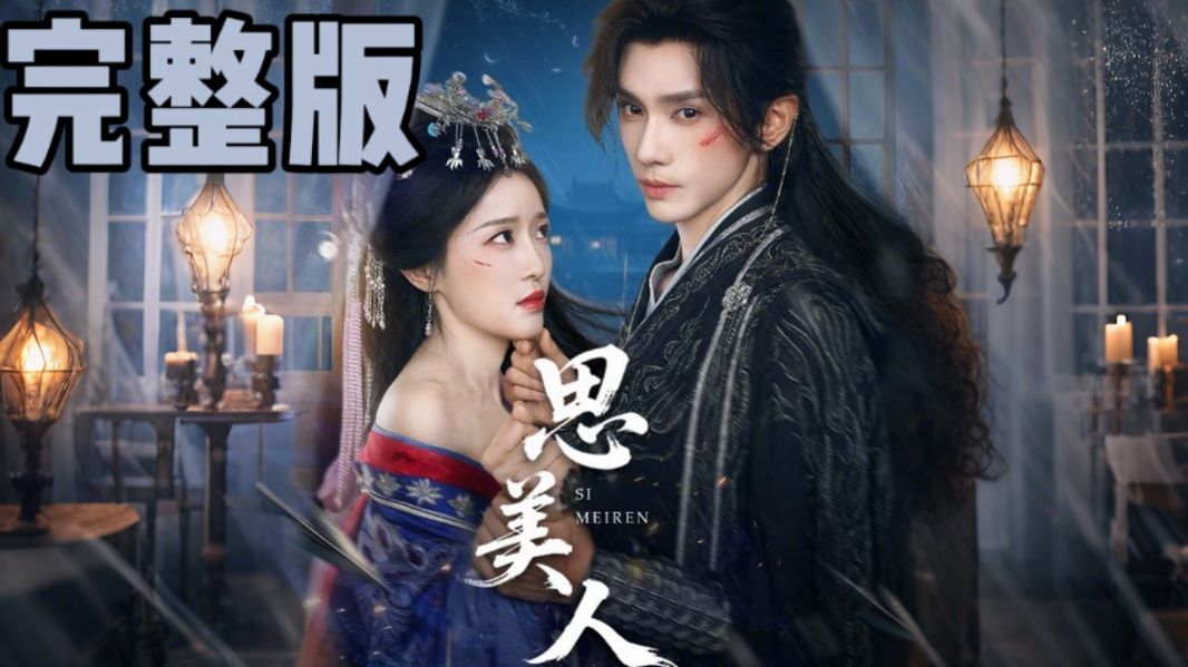 思美人 完整版
