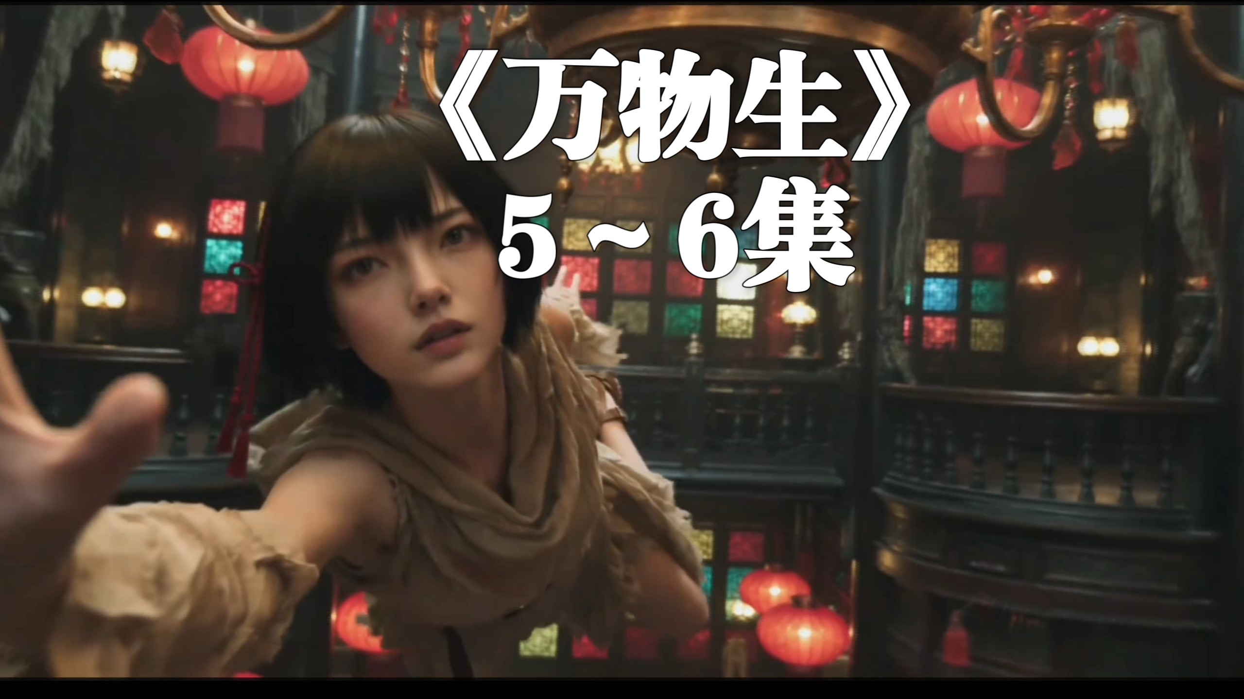 《万物生》5～6集