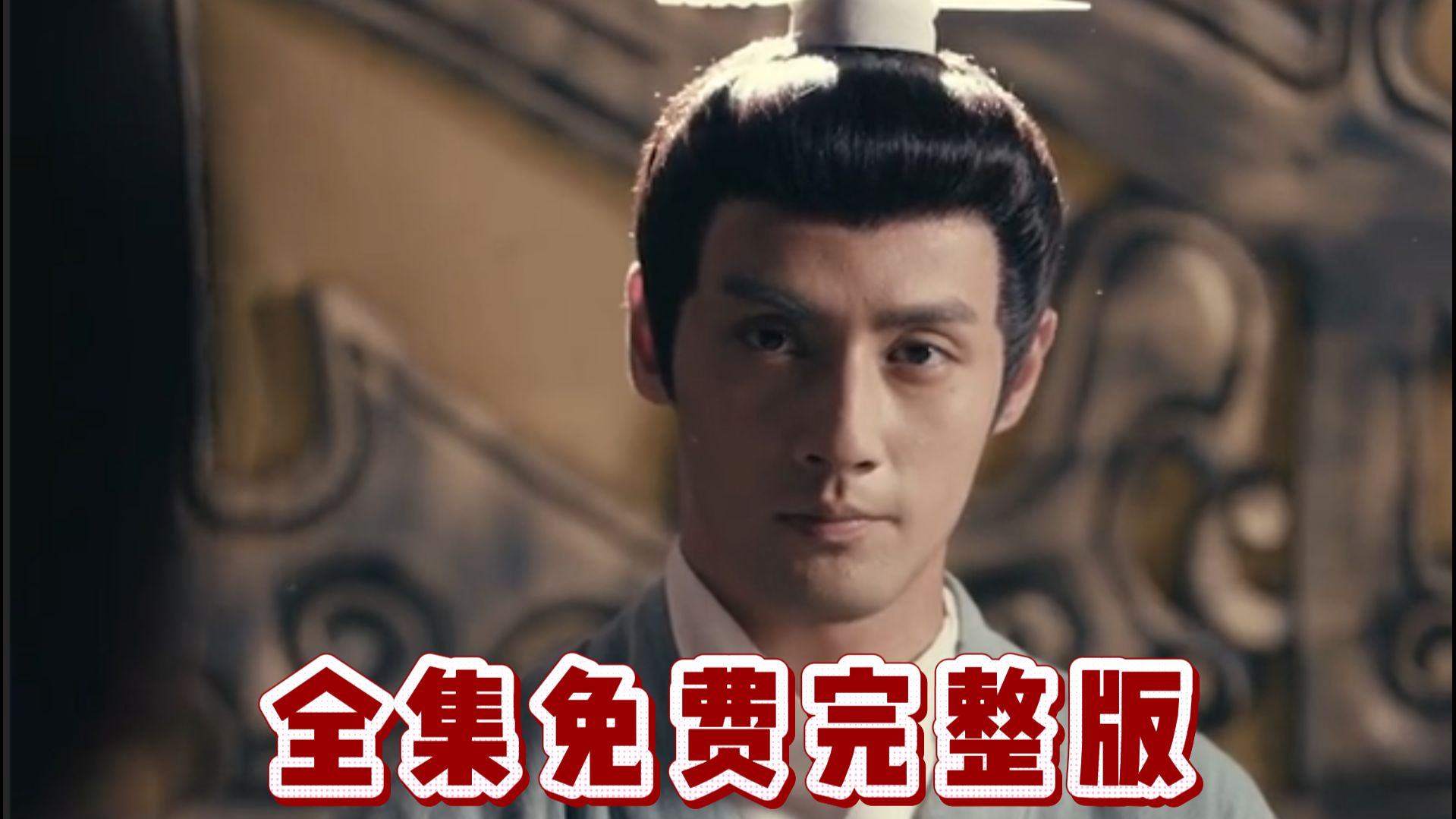 《冒姓琅琊》全集免费