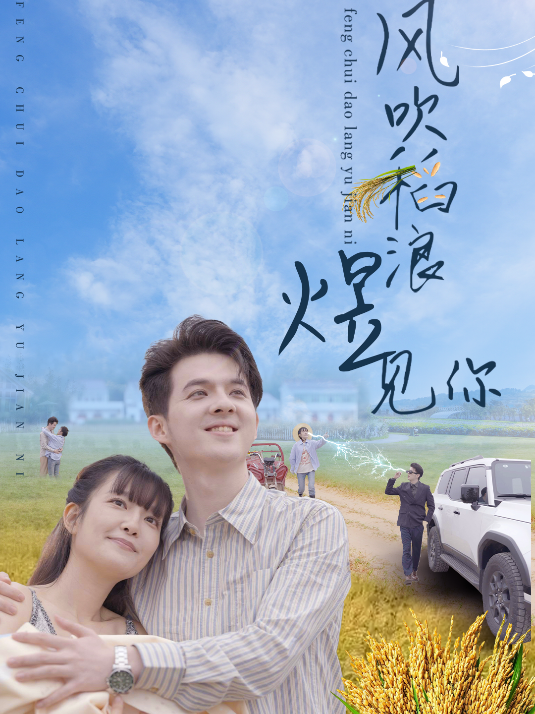 风吹稻浪煜见你