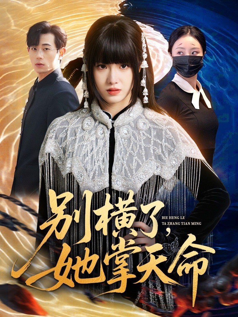 别横了，她掌天命