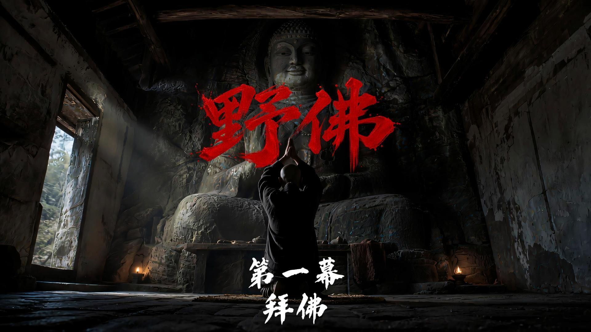 原创悬疑恐怖短剧《野佛》第一幕：拜佛【AI全民制作人】