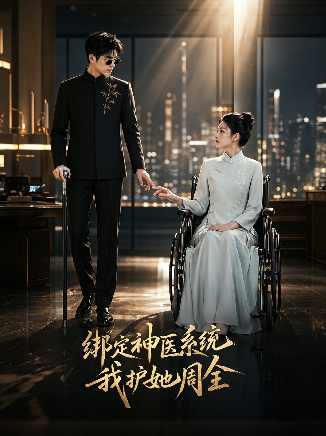 绑定神医系统，我护她周全