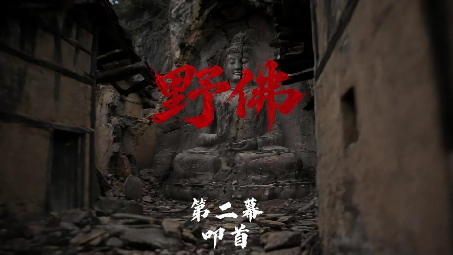 原创灵异恐怖短剧《野佛》第二幕：叩首【AI全民制作人】