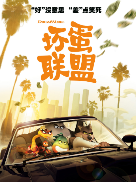 坏蛋联盟