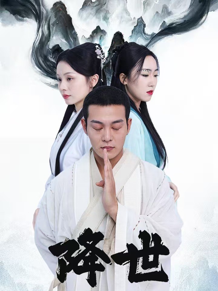 降世
