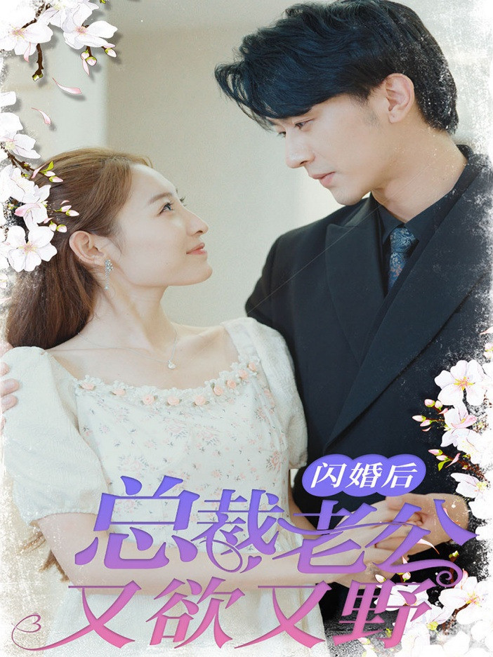 闪婚后总裁老公又欲又野