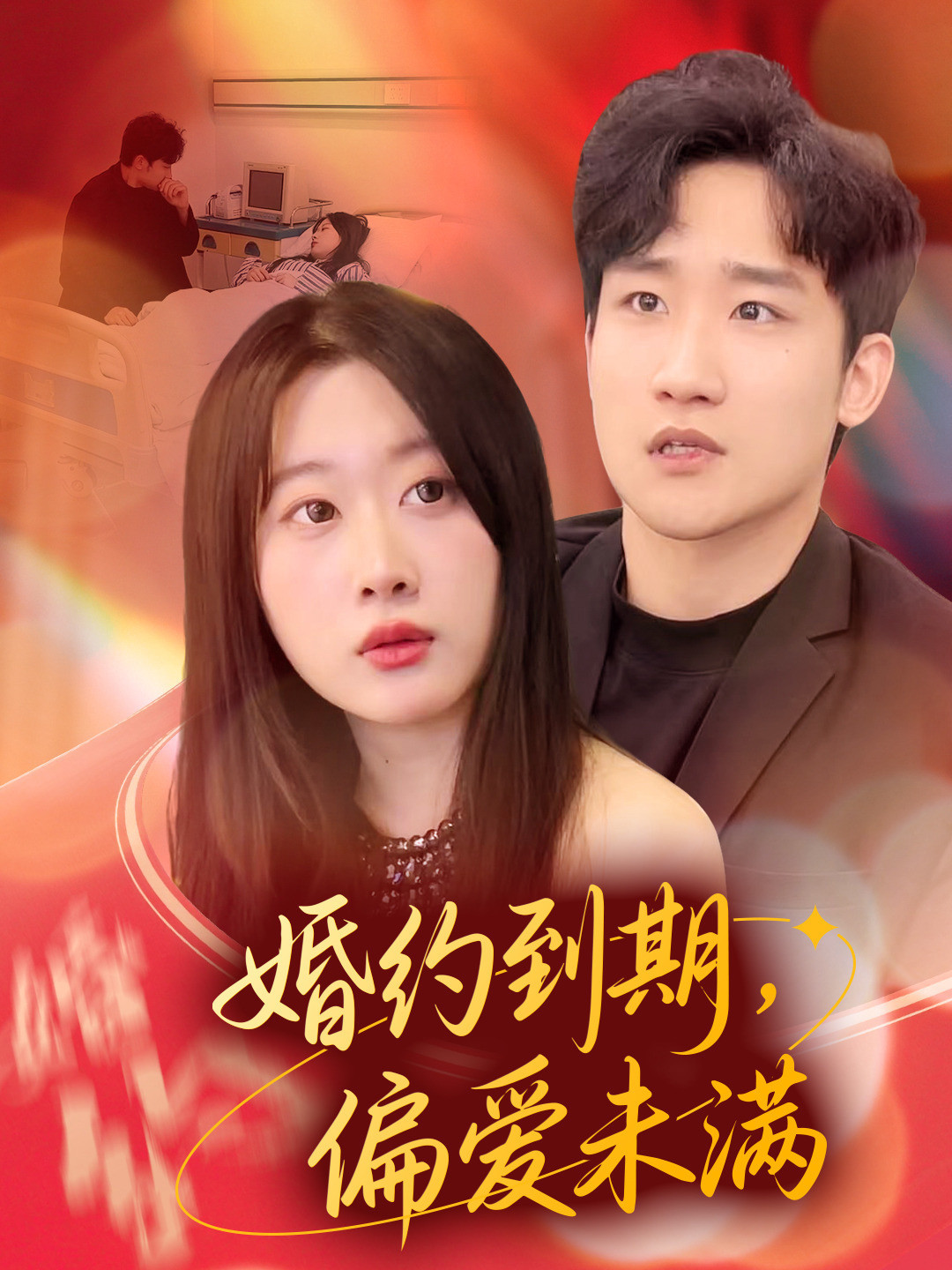 婚约到期，偏爱未满