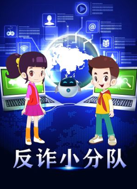 反诈小分队