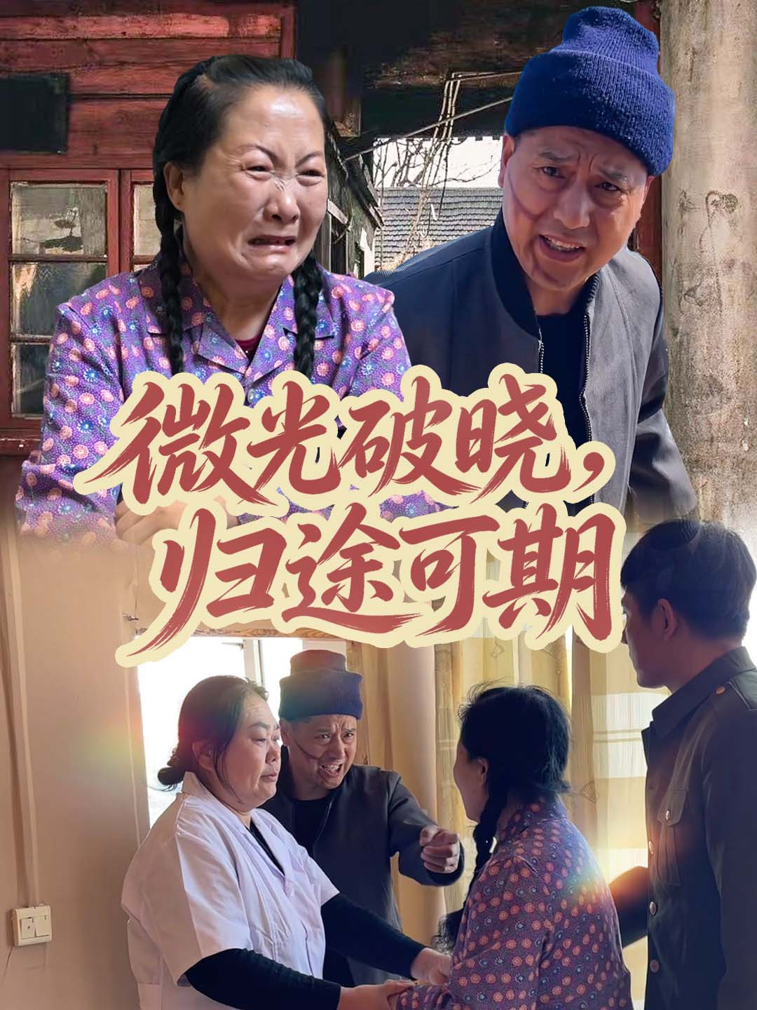 微光破晓，归途可期