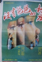 没有爸爸的村庄