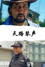 天路琴声