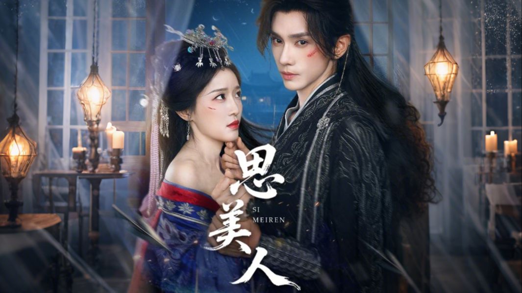 思美人 第01集