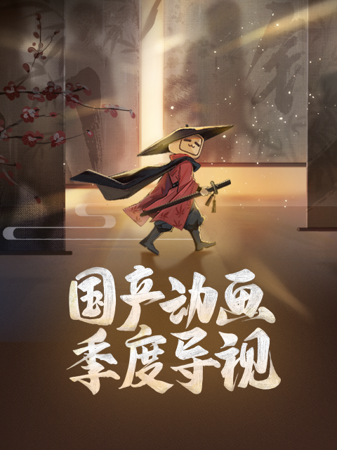 国产动画季度导视