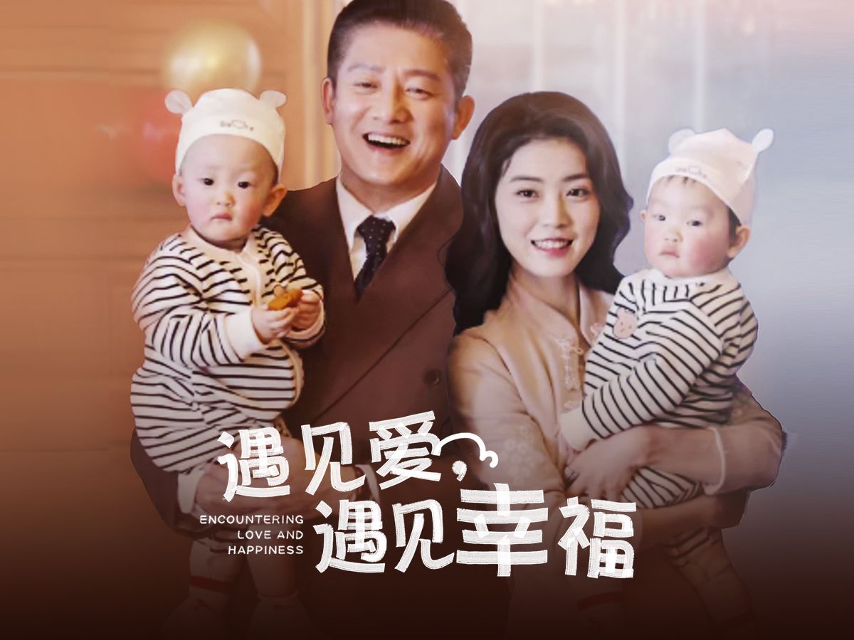 遇见爱，遇见幸福 完整版