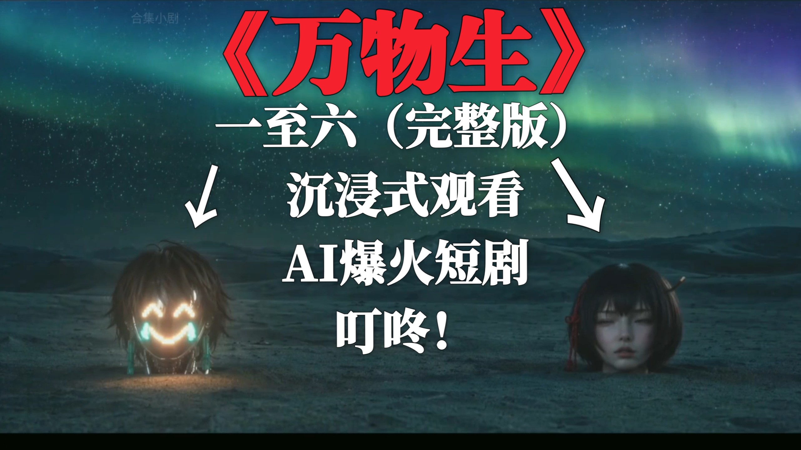 《万物生》1~6集（完整版）爆火短剧感谢观看！