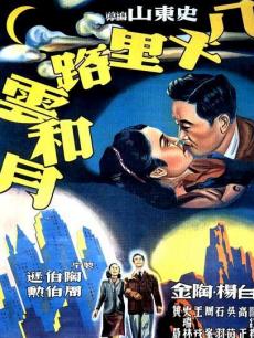 八千里路云和月 (电影)