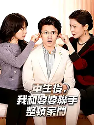 重生後，我和婆婆聯手整頓家門