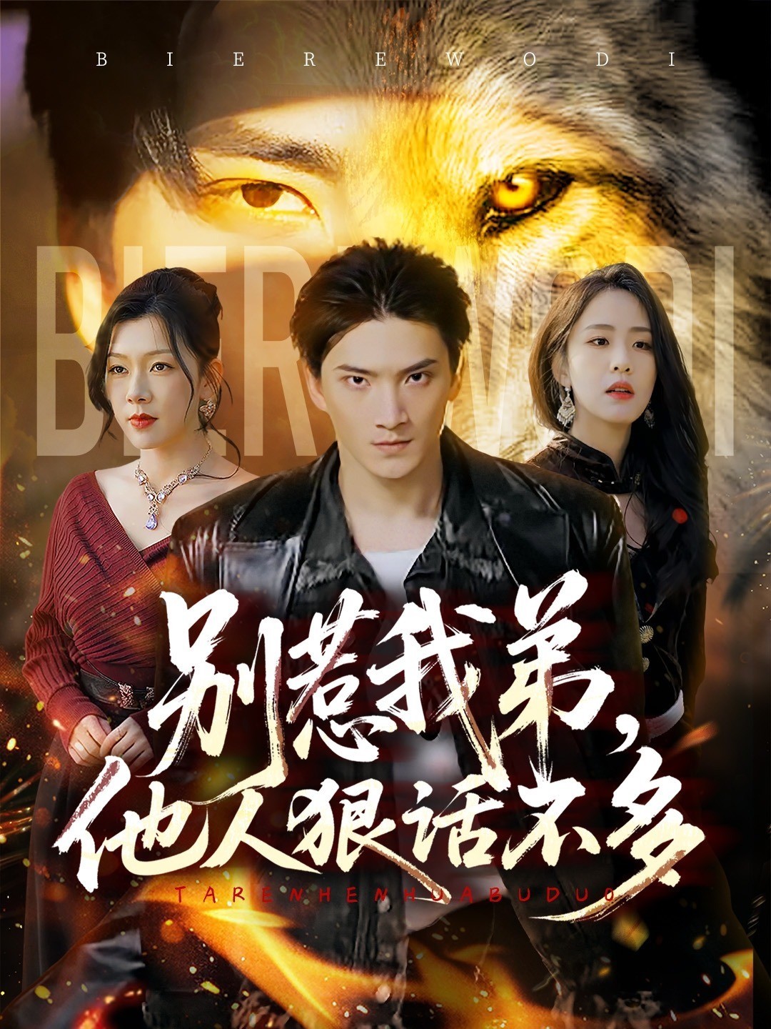 别惹我弟，他人狠话不多