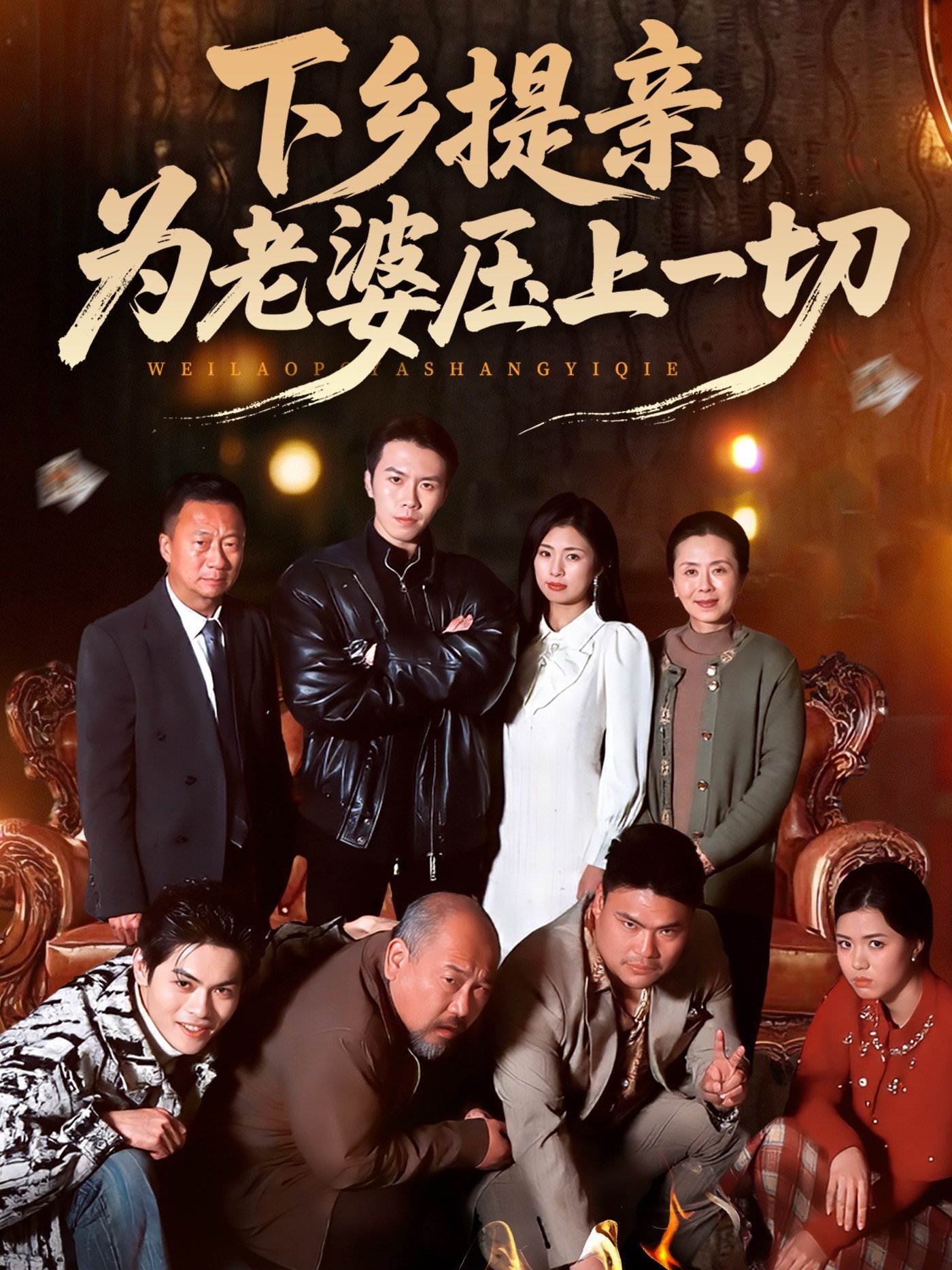 下乡提亲，为老婆压上一切