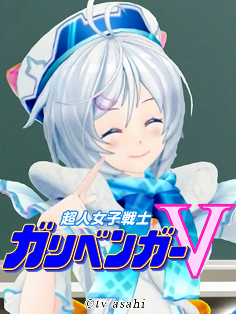 超人女子战士 Gariben Girl V