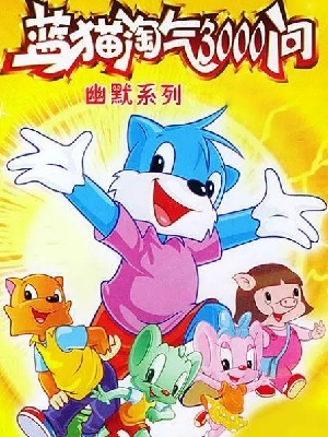 蓝猫淘气3000问 幽默舞台