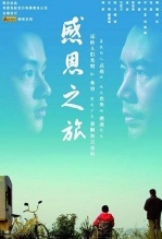 感恩之旅