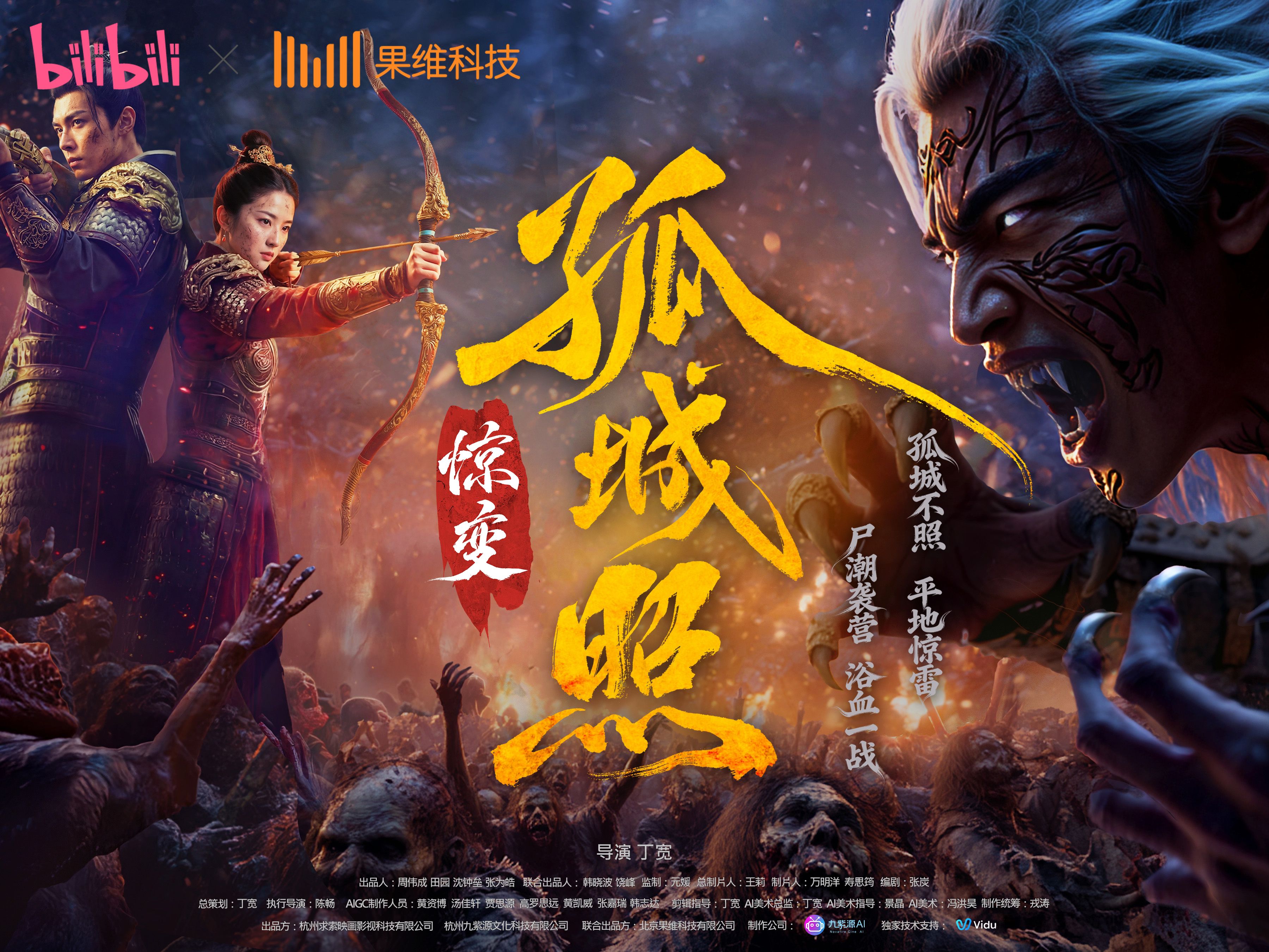 孤城照：惊变1（B站正片独家首发）