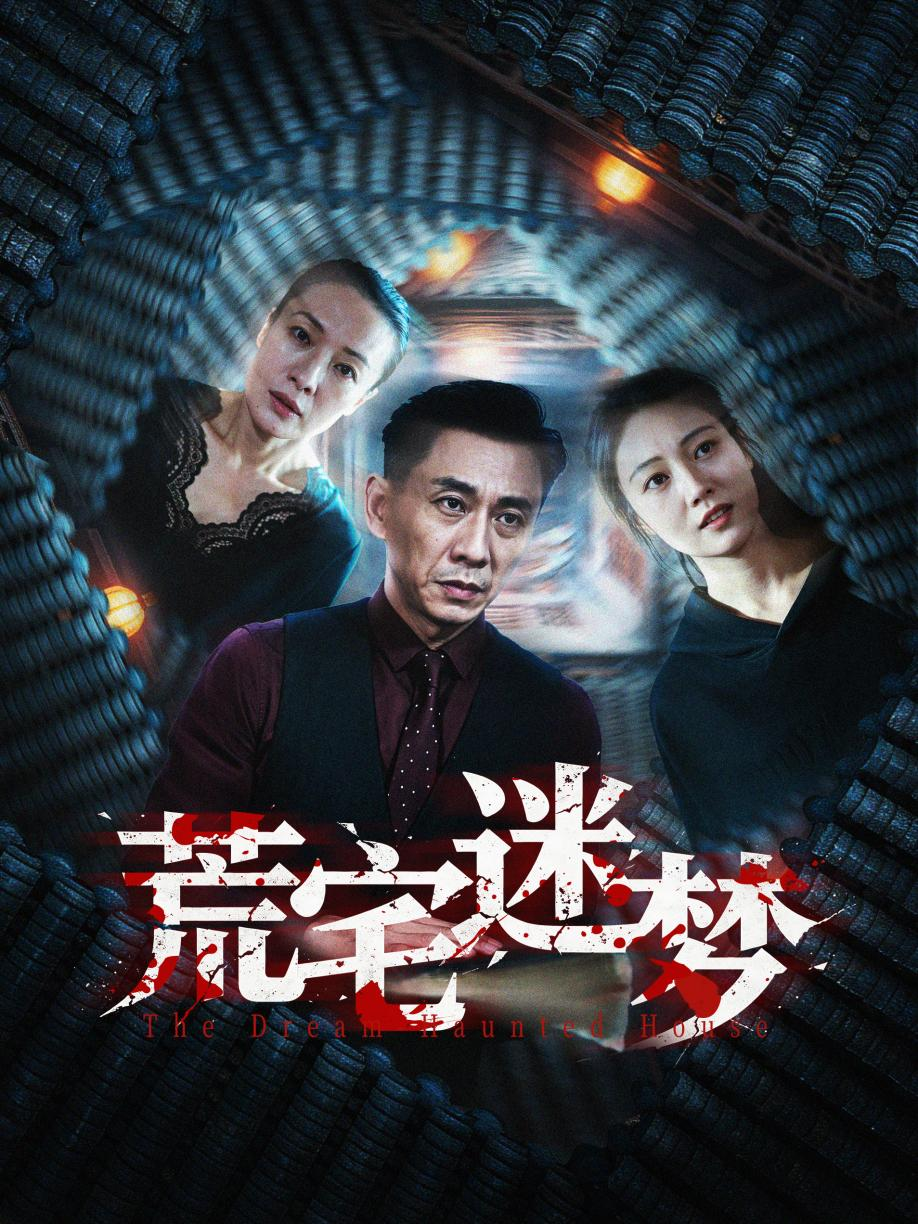 荒宅迷梦