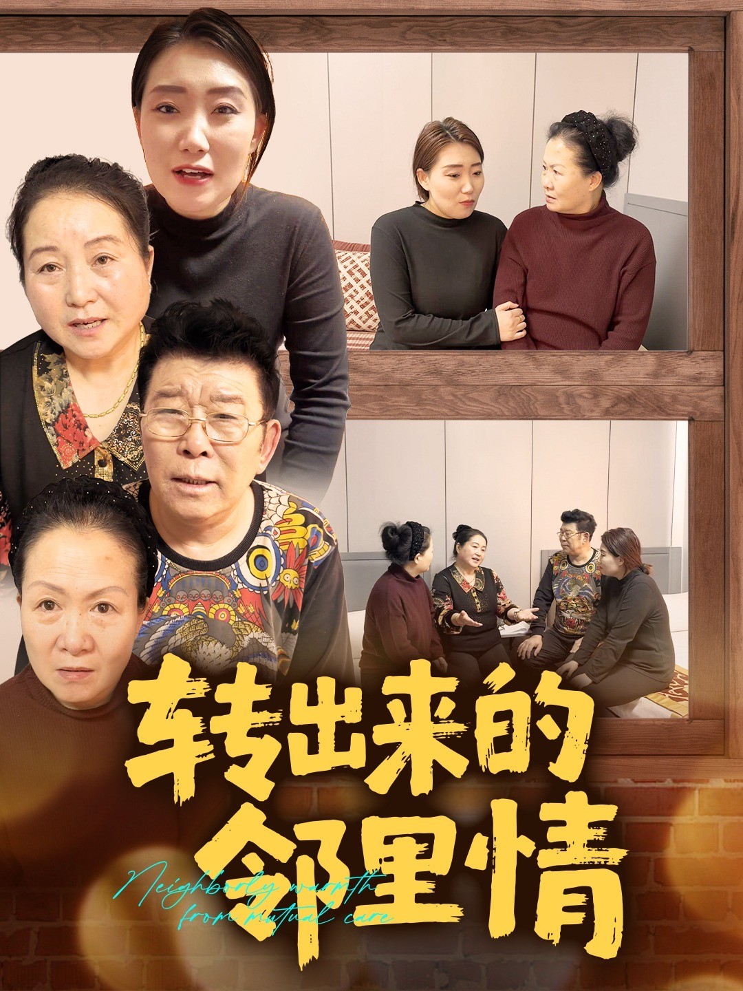 转出来的邻里情