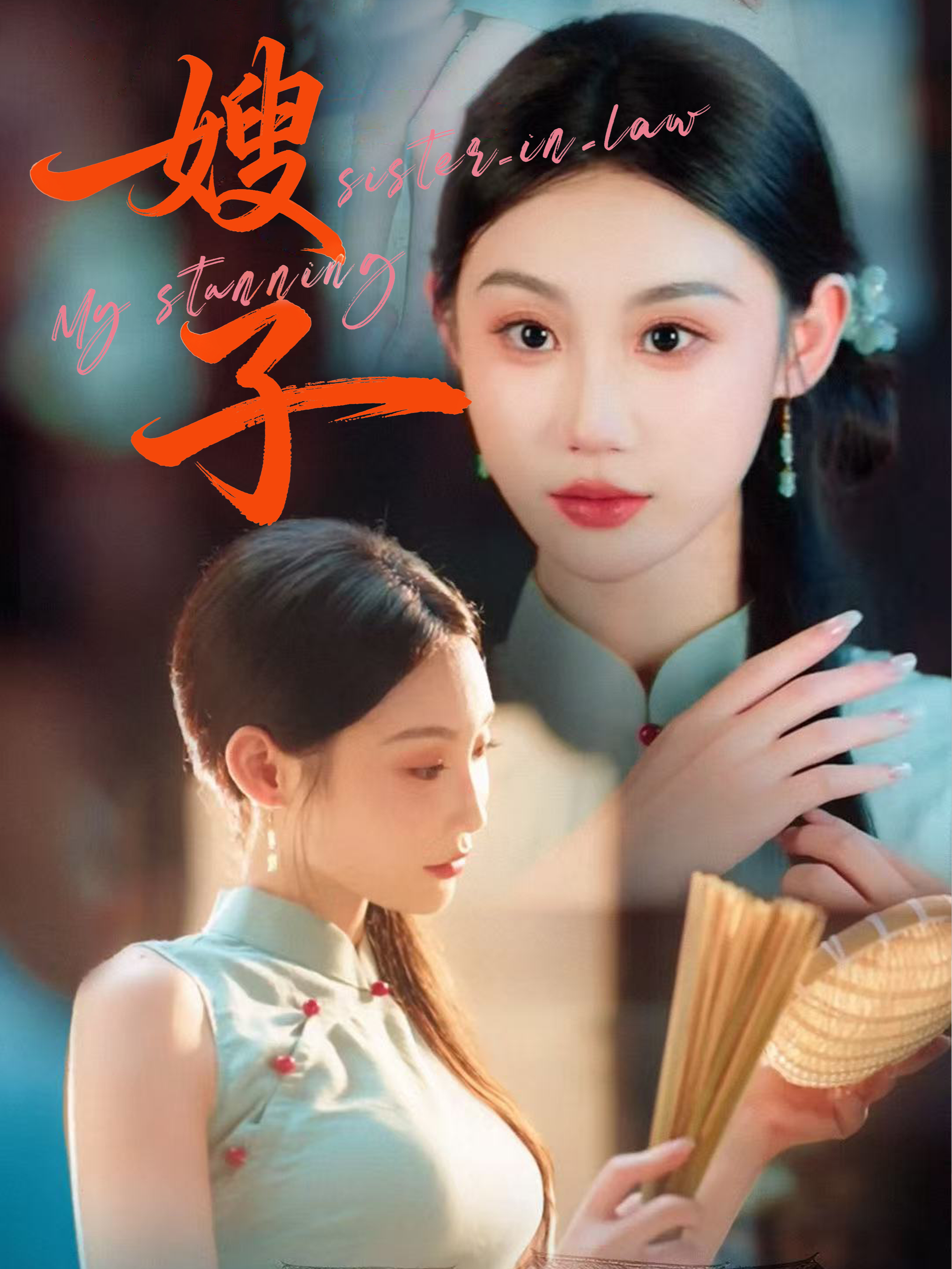 嫂子