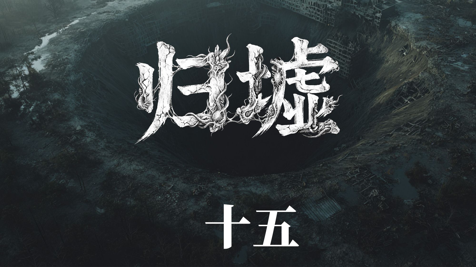 萌新原创末日故事连载《归墟》第十五集-神药【AI全民制作人】