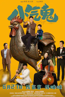 小气鬼 (2026)