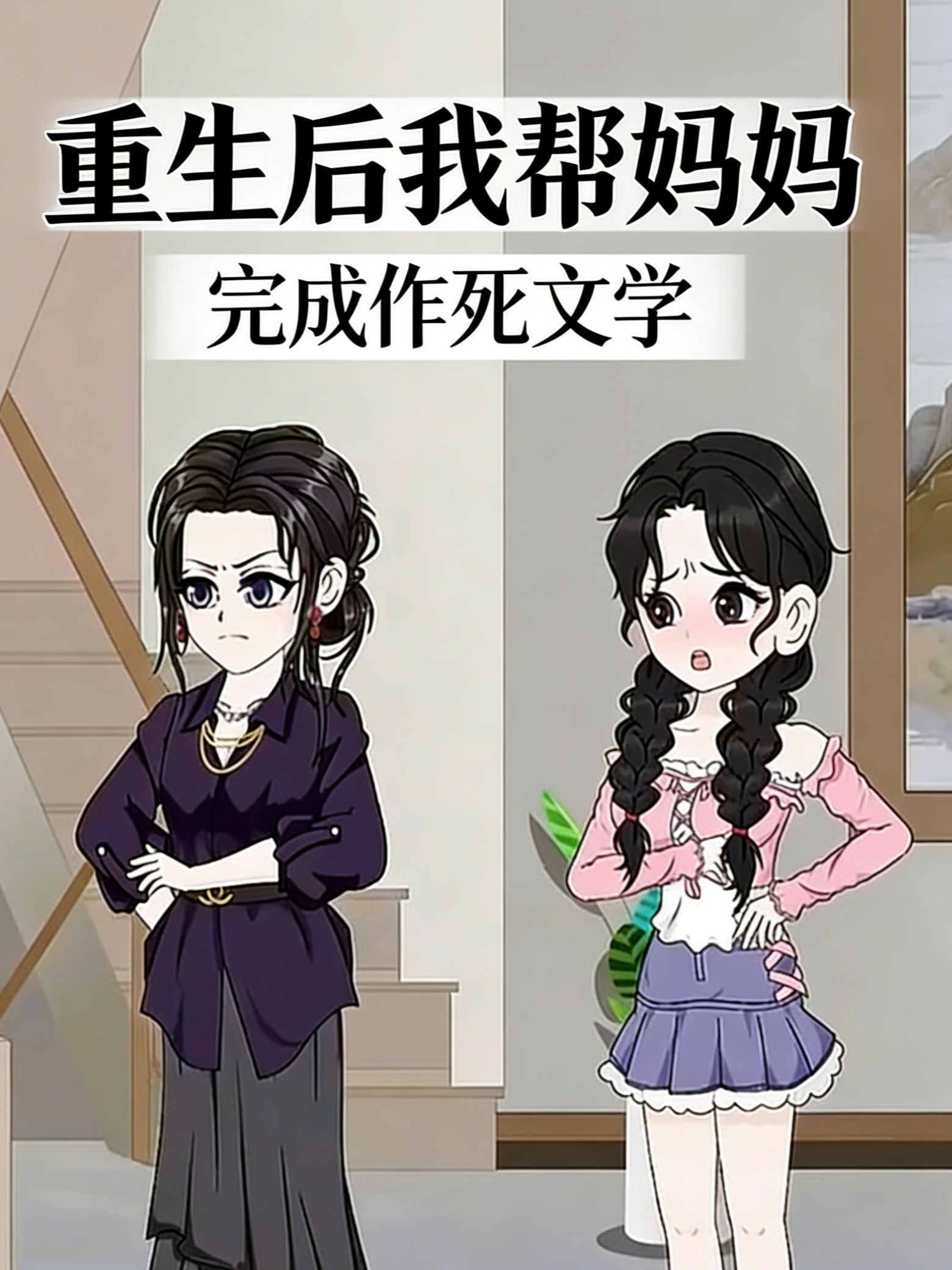 重生后我帮妈妈完成作死文学