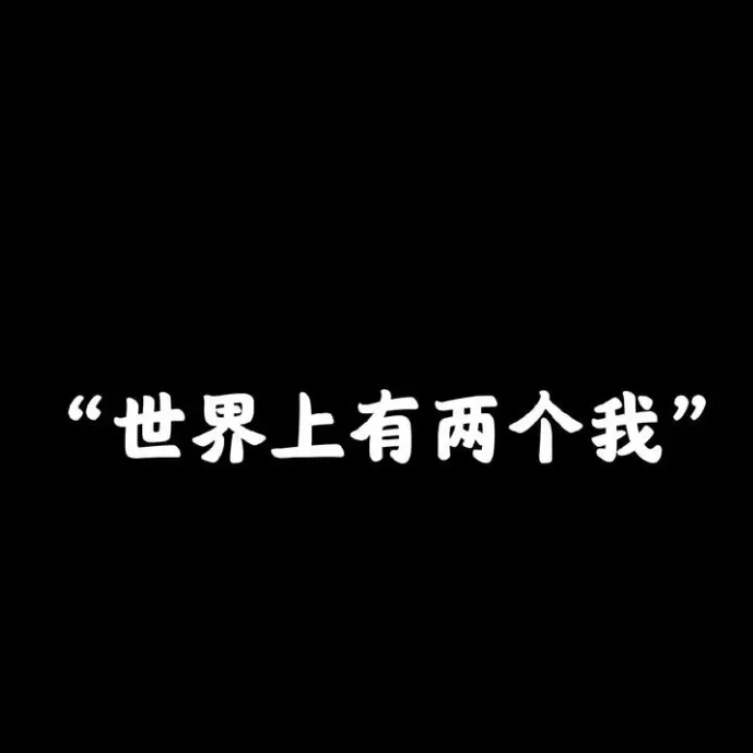 世界上有两个我【女生版】