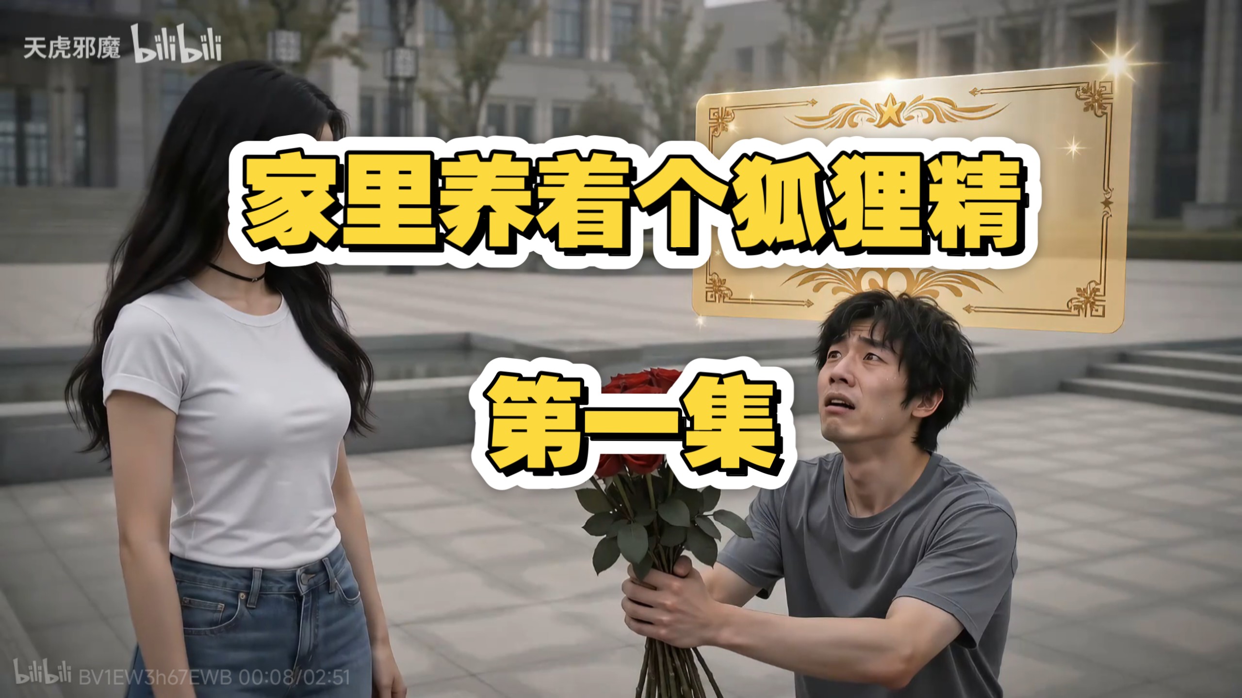 家里养了个狐狸精第一集