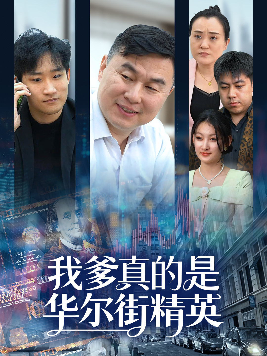 我爹真的是华尔街精英