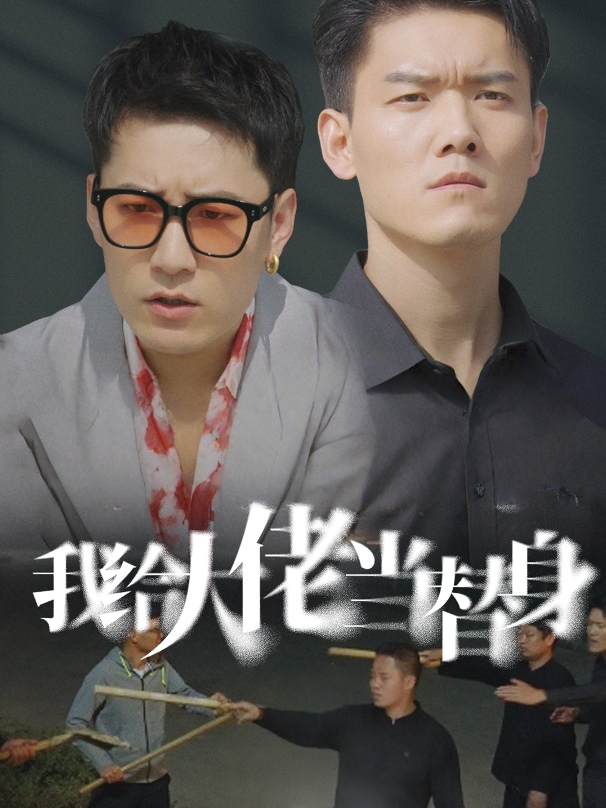 我给大佬当替身