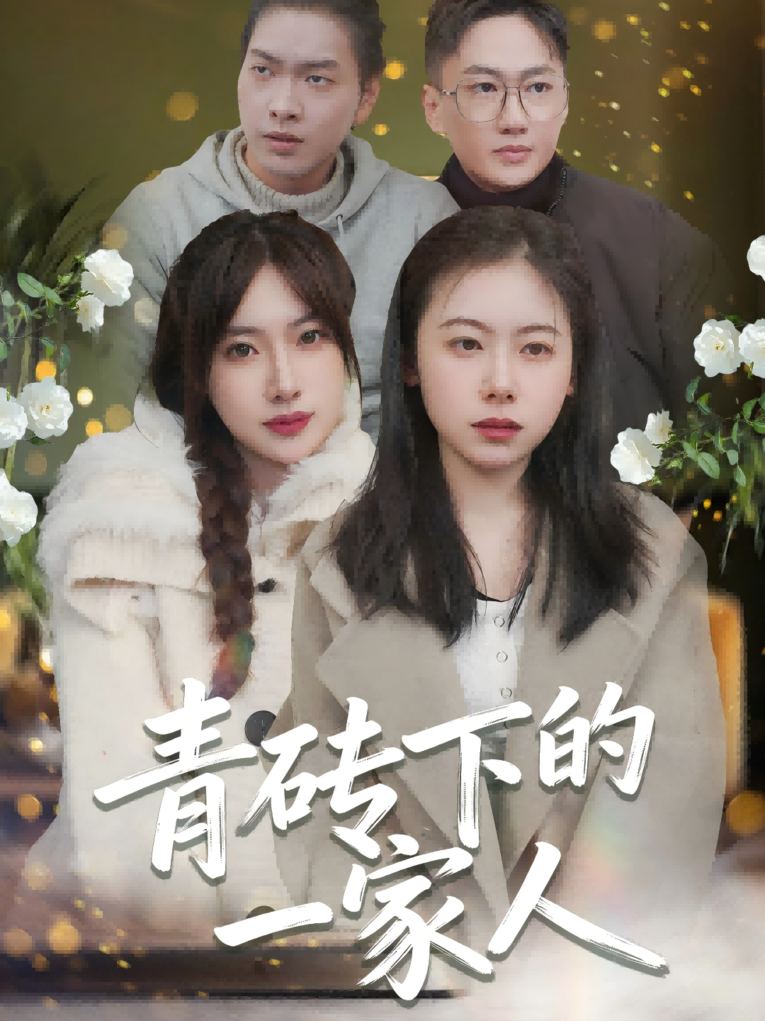 青砖下的一家人