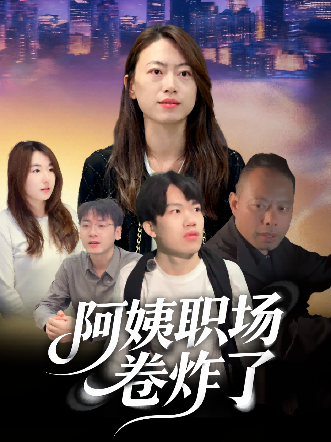 阿姨职场卷炸了