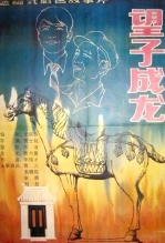 望子成龙